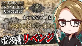【オクトラ大陸の覇者/リベンジ】2章 -全てを授けし者- 第8章ボス戦から【#ゲーム実況 #初見歓迎 #ネタバレ注意】©SQUARE ENIX