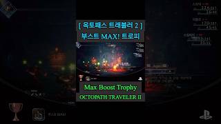 [ 옥토패스 트래블러 2 ] 부스트 MAX! 트로피_Max Boost Trophy_OCTOPATH TRAVELER II
