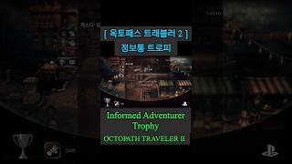 [ 옥토패스 트래블러 2 ] 정보통 트로피_Informed Adventurer Trophy_OCTOPATH TRAVELER II
