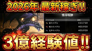 【オクトラ大陸の覇者】2026年も変わらない最強の経験値稼ぎ！黒龍の闘技場で「経験値3億！？」ヤバすぎる！