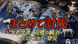 #210【オクトラ大陸の覇者】同一属性編成で挑戦