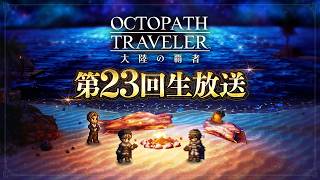 『オクトラ大陸の覇者』第23回生放送