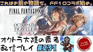【#231】最後かもしれないだろ。だから全部やっておきたいFF10コラボスタート。【オクトパストラベラー 大陸の覇者】