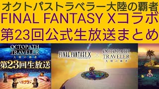 オクトラ覇者 第23回公式生放送FFⅩコラボまとめ【メンテナンス中も楽しむオクトラ覇者】【FINAL FANTASY Ⅹ コラボ】【 オクトパストラベラー大陸の覇者】