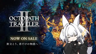 【オクトパストラベラー2】ここでRPGを大さじ３杯【10日目】