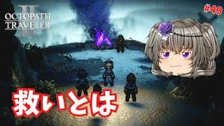 歪んだ救い【オクトパストラベラー2】【VOICEVOX実況】【ネタバレあり】
