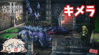 魔物を造る学者！？【オクトパストラベラー2】【VOICEVOX実況】【ネタバレあり】