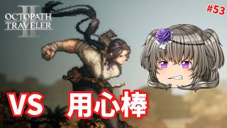 スターの用心棒と街をかけて勝負!【オクトパストラベラー2】【VOICEVOX実況】【ネタバレあり】