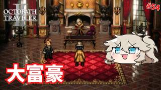 大富豪との出会い 【オクトパストラベラー2】【VOICEVOX実況】【ネタバレあり】