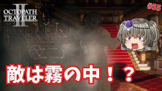 霧の中に潜む敵！ 【オクトパストラベラー2】【VOICEVOX実況】【ネタバレあり】