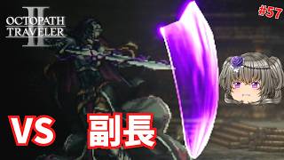 聖堂機関副長【オクトパストラベラー2】【VOICEVOX実況】【ネタバレあり】