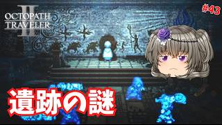 遺跡で連続事件の調査【オクトパストラベラー2】【VOICEVOX実況】【ネタバレあり】