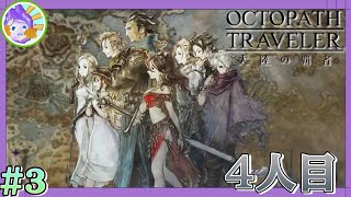 🐙#3 旅のついでに仲間を増やしに　【オクトパストラベラー】  #Gamelive #ショート動画 #オクトラ #初見 #ネタバレ