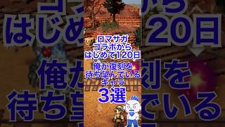 【オクトラ大陸の覇者】ロマサガコラボからはじめた俺が復刻を待ち望んでいるキャラ3選【導き】