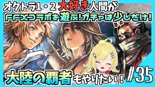 【大陸の覇者】#35 FFXコラボを遊ぶ！ガチャはほんの少しだけ！