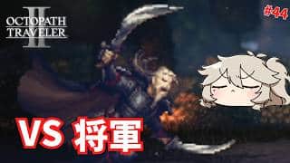 将軍との一騎打ち #44【オクトパストラベラー2】【VOICEVOX実況】【ネタバレあり】