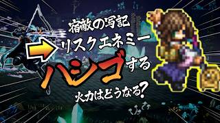 【オクトラ大陸の覇者】リスクエネミー畏形の穿災 攻略 | 宿敵の写記からリスクエネミーへ。ユウナの火力はどうなる？(4T・祈り無し)