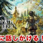 【ネタバレあり】エリオットまでにクリアする予定だったが無理そうか？#5【オクトパストラベラー0】