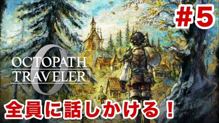 【ネタバレあり】エリオットまでにクリアする予定だったが無理そうか？#5【オクトパストラベラー0】