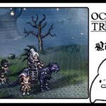 #64 権力を授けし者編｜贈り物があります。【OCTOPATH TRAVELER0】 #ゲーム実況 #女性実況