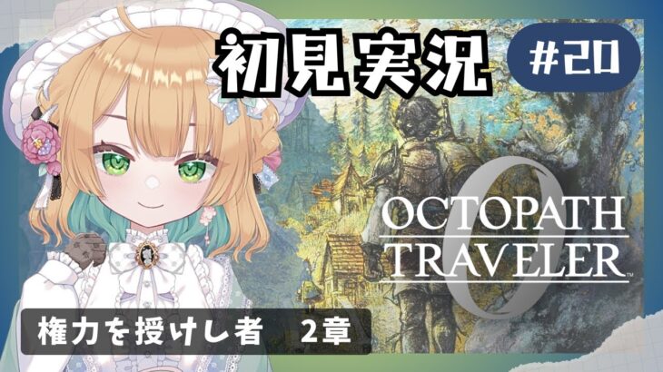 (6/7 20:00)【オクトパストラベラー0】#22 復讐と復興の旅が始まる！オルステラ大陸へ！【オクトラ0】#ゲーム実況