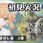 (6/7 20:00)【オクトパストラベラー0】#22 復讐と復興の旅が始まる！オルステラ大陸へ！【オクトラ0】#ゲーム実況
