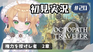 (6/7 20:00)【オクトパストラベラー0】#22 復讐と復興の旅が始まる！オルステラ大陸へ！【オクトラ0】#ゲーム実況