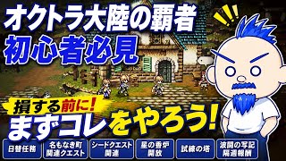 【オクトラ大陸の覇者】初心者必見！まずはコレやっとこう6選【FF10コラボ】