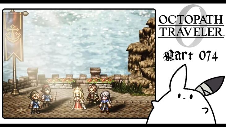 #74 権力を授けし者編｜手を取り合える強さ【OCTOPATH TRAVELER0】 #ゲーム実況 #女性実況