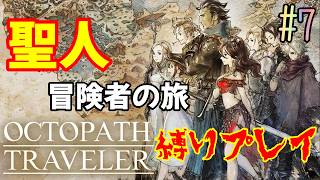 【オクトラ】聖人8人の旅 – 縛り実況プレイ – #7【OCTOPATH TRAVELER】