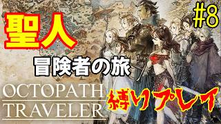 【オクトラ】聖人8人の旅 – 縛り実況プレイ – #8【OCTOPATH TRAVELER】