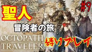 【オクトラ】聖人8人の旅 – 縛り実況プレイ – #9【OCTOPATH TRAVELER】