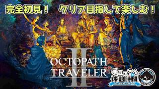 #9【オクトパストラベラーⅡ】～『キャスティ、パルテティオ ２章 ～ 探索(予定)』名作オクトラ2作目～《超まったり実況》※ネタバレ注意