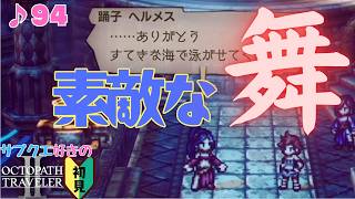 新進気鋭のゆらりガッツタッグ／サブクエ好きのオクトラⅡ初見 #94【ネタバレ有】