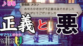 耐え続けた仕事人／サブクエ好きのオクトラⅡ初見 #95【ネタバレ有】