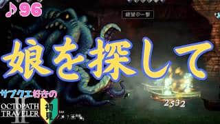 優しい嘘/サブクエ好きのオクトラⅡ初見 #96【ネタバレ有】