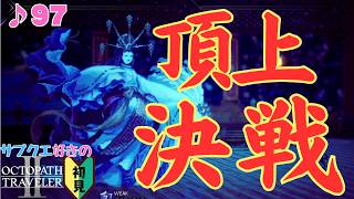 激闘！五重塔！／サブクエ好きのオクトラⅡ初見 #97【ネタバレ有】