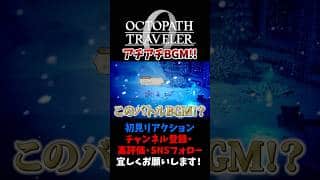 激熱BGMが流れ始めるタイミングが最高 【オクトパストラベラー0 / オクトラ0】 #ユズちょっきん #Shorts