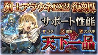 【オクトラ大陸の覇者】最強復刻！剣士アラウネEX2が帰ってきた！バフ＆追撃＆ステUPなど、サポート性能が天下一品！めちゃつよです！