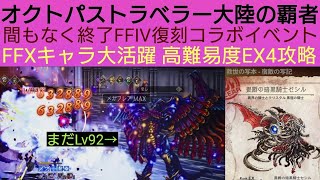 オクトラ覇者 高難易度EX4攻略FFⅩキャラ大活躍！間もなく終了FFⅣ復刻コラボイベント暗黒騎士セシル【FINAL FANTASY Ⅹ コラボ】【 オクトパストラベラー大陸の覇者】
