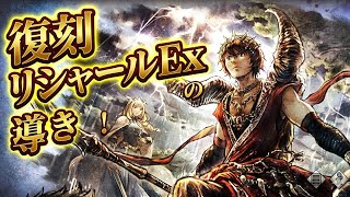 オクトラ大陸の覇者 復刻リシャールExをねらう