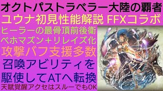 オクトラ覇者 FFⅩコラボ ユウナ初見性能解説【FINAL FANTASY Ⅹ コラボ】【 オクトパストラベラー大陸の覇者】