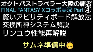 オクトラ覇者 FFⅩコラボ実況プレイ④アビリティボード解放方法 神システム導き交換所 リンユウ性能再解説【FINAL FANTASY Ⅹ コラボ】【 オクトパストラベラー大陸の覇者】