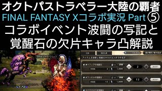 オクトラ覇者 FFⅩコラボ実況プレイ⑤覚醒石の欠片キャラ凸解説 コラボイベント波闘の写記周回開始【FINAL FANTASY Ⅹ コラボ】【 オクトパストラベラー大陸の覇者】