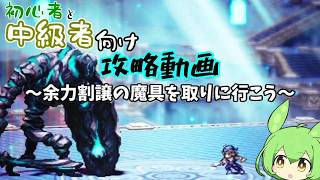 【オクトラ大陸の覇者】FFコラボキャラで余力割譲の魔具を取りに行こう