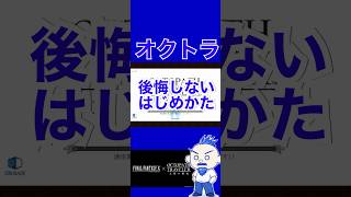 【オクトラ大陸の覇者】今からオクトラプレイする方へ【FF10コラボ】