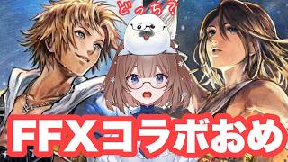 【オクトラ大陸の覇者】FF10コラボやるもちー(≧▽≦)確定ガチャもやるぉ！