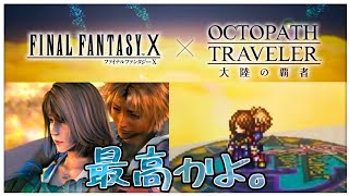 【FF10コラボストーリーやる】オクトパストラベラー大陸の覇者【最弱オクトラ実況】最強キャラ？最強パーティ？最強武器？そんなもの知らん