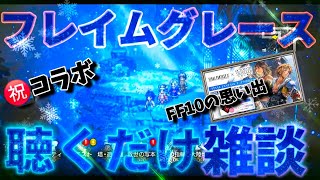 【FF10コラボ㊗️フレイムグレース雑談】オクトパストラベラー大陸の覇者【最弱オクトラ実況】最強キャラ？最強パーティ？最強武器？そんなもの知らん