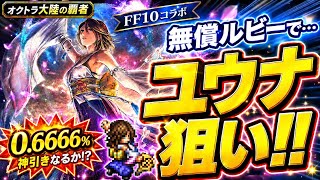 【オクトラ大陸の覇者】FF10コラボでユウナ狙い！無償ルビーで0.6666%に挑んだ結果…